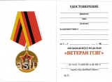 ВЕТЕРАН ГСОВГ ГСВГ ЗГВ звезда
